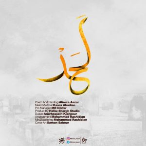 دانلود آهنگ جدید علیرضا آذر و کسری احدیان به نام لحد