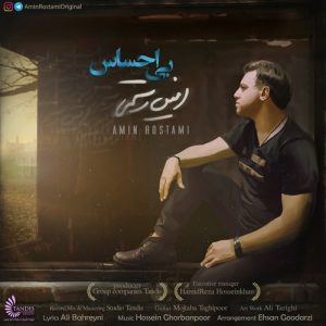 دانلود آهنگ جدید امین رستمی به نام بی احساس