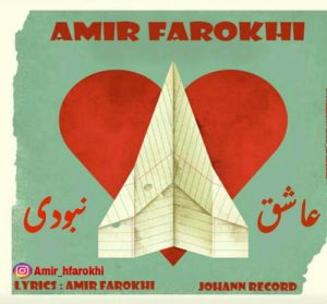 دانلود آهنگ جدید امیر فرخی به نام عاشق نبودی