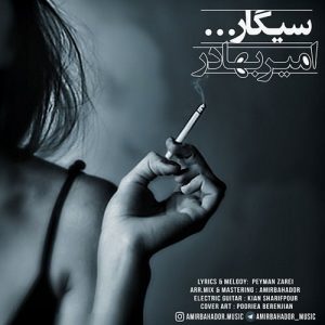 دانلود آهنگ جدید امیربهادر به نام سیگار