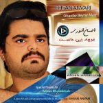 دانلود آهنگ جدید احسان انوری به نام غریبه بین ماست