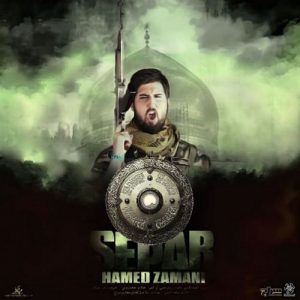دانلود آهنگ جدید حامد زمانی به نام سپر