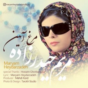 دانلود آهنگ جدید مریم حیدرزاده به نام مرغ آمین
