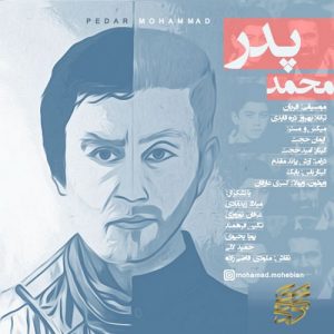 دانلود آهنگ جدید محمد محبیان به نام پدر