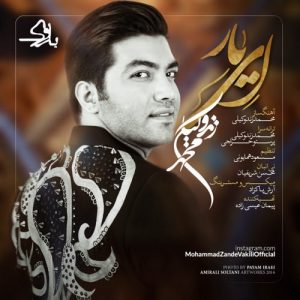 دانلود آهنگ جدید محمد زندوکیلی به نام ای یار