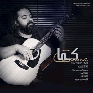 دانلود آهنگ جدید رضا صادقى به نام کما (ورژن جدید)