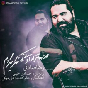 دانلود آهنگ جدید رضا صادقی به نام ساده تر از اونی که فکر میکردم