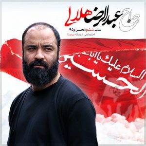 دانلود مراسم شب ششم محرم 95 حاج عبدالرضا هلالی