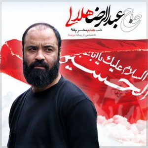 دانلود مراسم شب هفتم محرم 95 حاج عبدالرضا هلالی