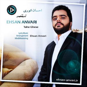 دانلود آهنگ جدید احسان انوری به نام ته قصه