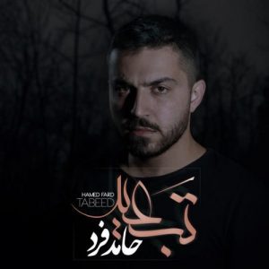 دانلود آهنگ جدید حامد فرد به نام تبعید