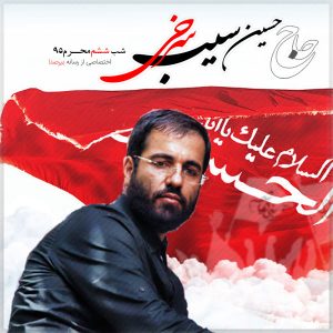 دانلود مراسم شب ششم محرم 95 حاج حسین سیب سرخی