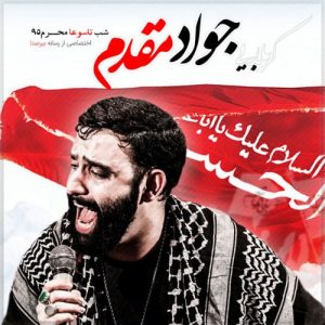دانلود مراسم شب تاسوعا محرم 95 کربلایی جواد مقدم