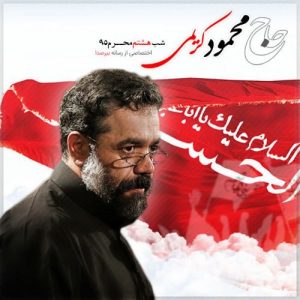 دانلود مراسم شب هشتم محرم 95 حاج محمود کریمی