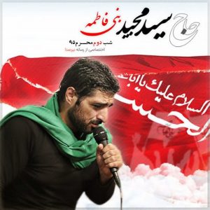 دانلود مراسم شب دوم محرم 95 سید مجید بنی فاطمه