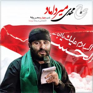 دانلود مراسم شب چهارم محرم 95 حاج مهدی میرداماد