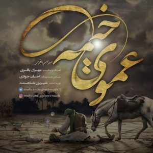 دانلود آهنگ جدید مهران باقری به نام عموی خیمه