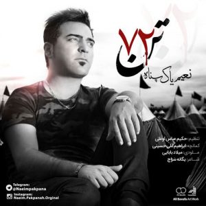 دانلود آهنگ جدید نعیم پاکپناه به نام 72 تن