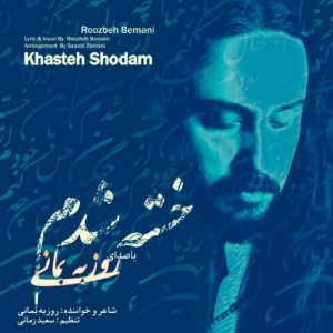 دانلود آهنگ جدید روزبه بمانی به نام خسته شدم