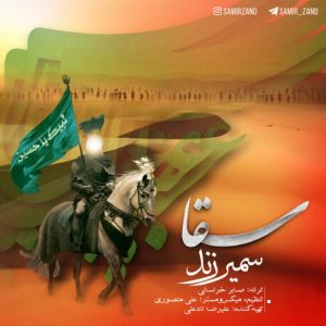 دانلود آهنگ جدید سمیر زند به نام سقا