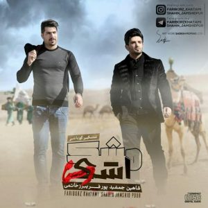 دانلود آلبوم جدید شاهین جمشیدپور و فریبرز خاتمی به نام اشکِ مشک