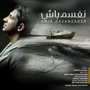 دانلود آهنگ جدید امیر حسن زاده به نام نفسم باش