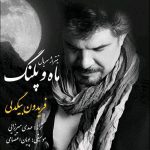 دانلود آهنگ جدید فریدون بیگدلی به نام ماه و پلنگ (تیتراژ سریال) دانلود آهنگ جدید فریدون بیگدلی به نام ماه و پلنگ (تیتراژ سریال)