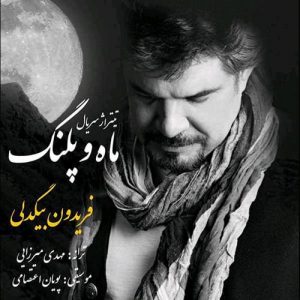دانلود آهنگ جدید فریدون بیگدلی به نام ماه و پلنگ (تیتراژ سریال)
