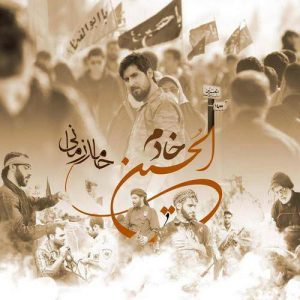 دانلود آهنگ جدید حامد زمانی به نام خادم الحسین