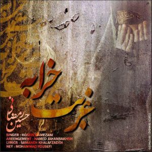 دانلود آهنگ جدید حسین رمضانی به نام غربت خرابه