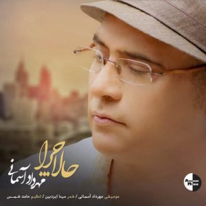 دانلود آهنگ جدید مهرداد آسمانی به نام حالا چرا