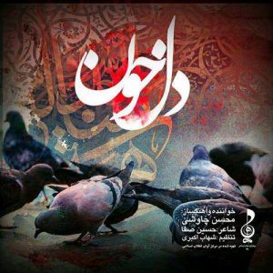 دانلود آهنگ جدید محسن چاوشی به نام دلخون