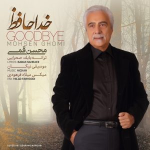 دانلود آهنگ جدید محسن قمی به نام خداحافظ