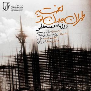 دانلود آهنگ جدید روزبه نعمت الهی به نام لعنت به طهران بدون تو