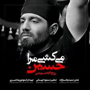 دانلود آهنگ جدید روح الله بهمنی به نام می کشی مرا حسین