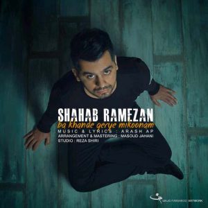 دانلود آهنگ جدید شهاب رمضان به نام با خنده گریه میکنم