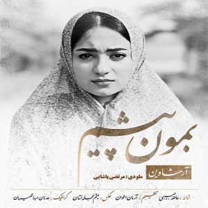 دانلود آهنگ جدید آرشاوین به نام بمون پیشم
