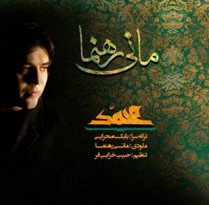 دانلود آهنگ جدید مانی رهنما به نام یا محمد