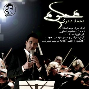 دانلود آهنگ جدید محمد عامری به نام محکوم