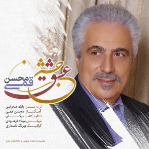 دانلود آهنگ جدید محسن قمی به نام جشن عشق