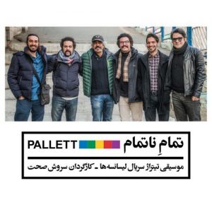 دانلود آهنگ جدید گروه پالت به نام تمام ناتمام