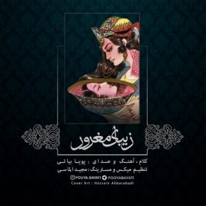 دانلود آهنگ جدید پویا بیاتی به نام زیبای مغرور