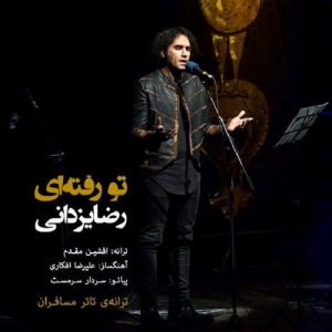 دانلود آهنگ جدید رضا یزدانی به نام تو رفته ای