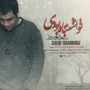 دانلود آهنگ جدید سعید شهروز به نام تو اشتباه بودی
