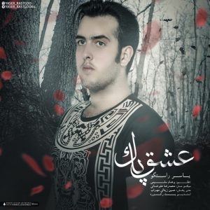 دانلود آهنگ جدید یاسر راستگو به نام عشق پاک