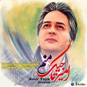 دانلود آهنگ جدید امیر تاجیک به نام منم