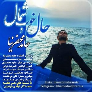 دانلود آهنگ جدید حامد محضرنیا به نام حالِ خوبِ شمال
