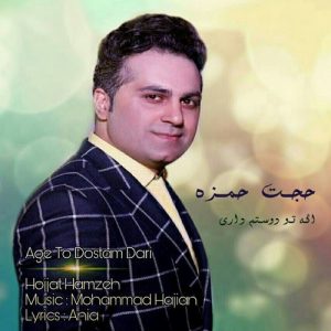 دانلود آهنگ جدید حجت حمزه به نام اگه تو دوستم داري