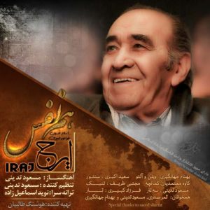 دانلود آهنگ جدید ایرج (حسین خواجه امیری) به نام هم نفس