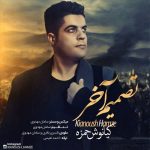 دانلود آهنگ جدید کیانوش حمزه به نام تصمیم آخر